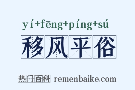 移风平俗是什么意思的图片